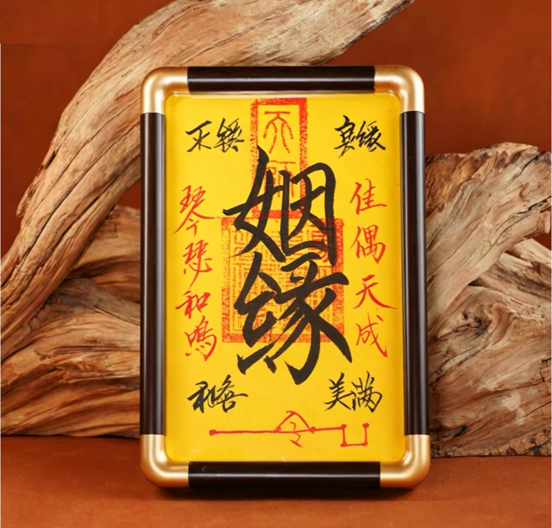 风水符箓